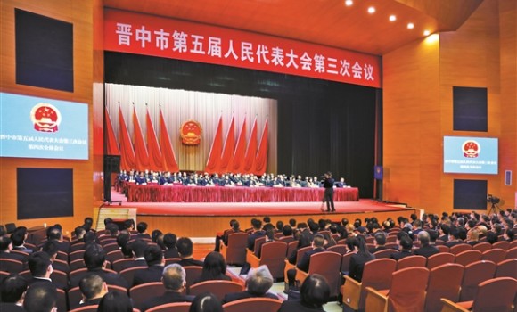 晋中市五届人大三次会议胜利闭幕