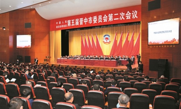 晋中市政协五届二次会议胜利闭幕