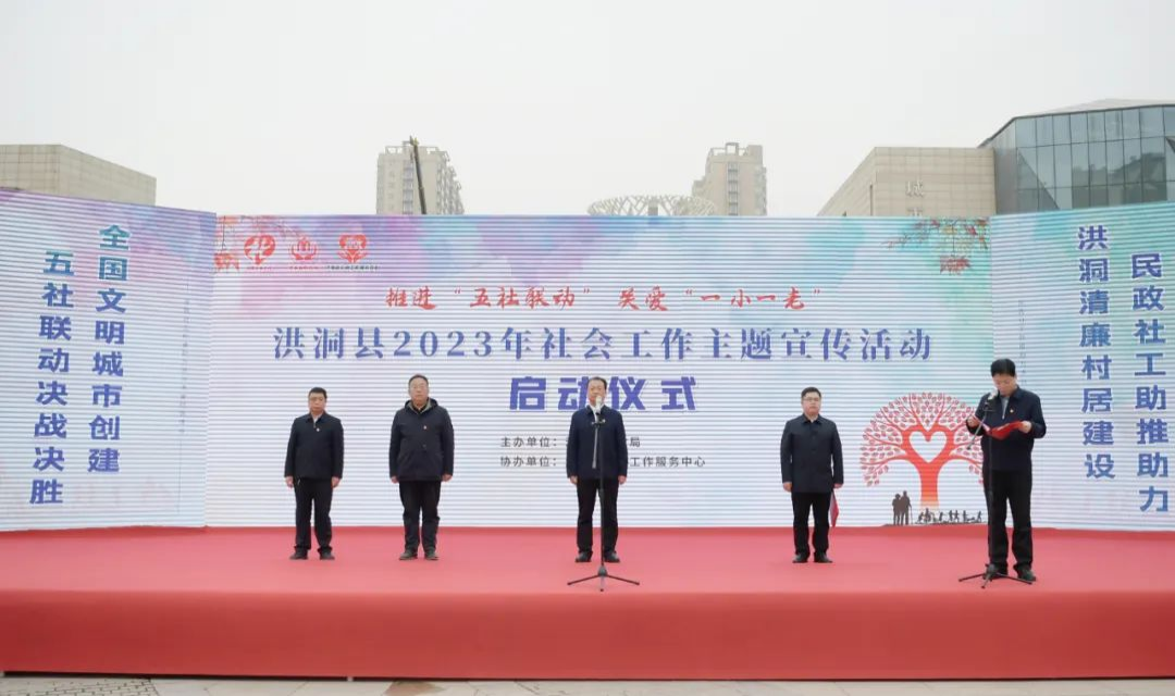 洪洞县举行2023年社会工作主题宣传活动启动仪式暨五社联动决战决胜全国文明城市创建誓师大会