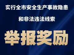举报奖励 | 即日起至5月31日，实行全市安全生产事故隐患和非法违法线索