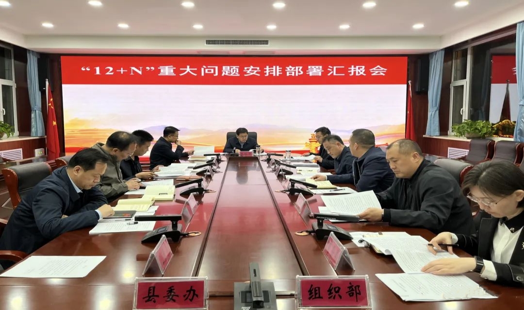 襄汾县召开&ldquo;12+N&rdquo;重点问题安排部署汇报会