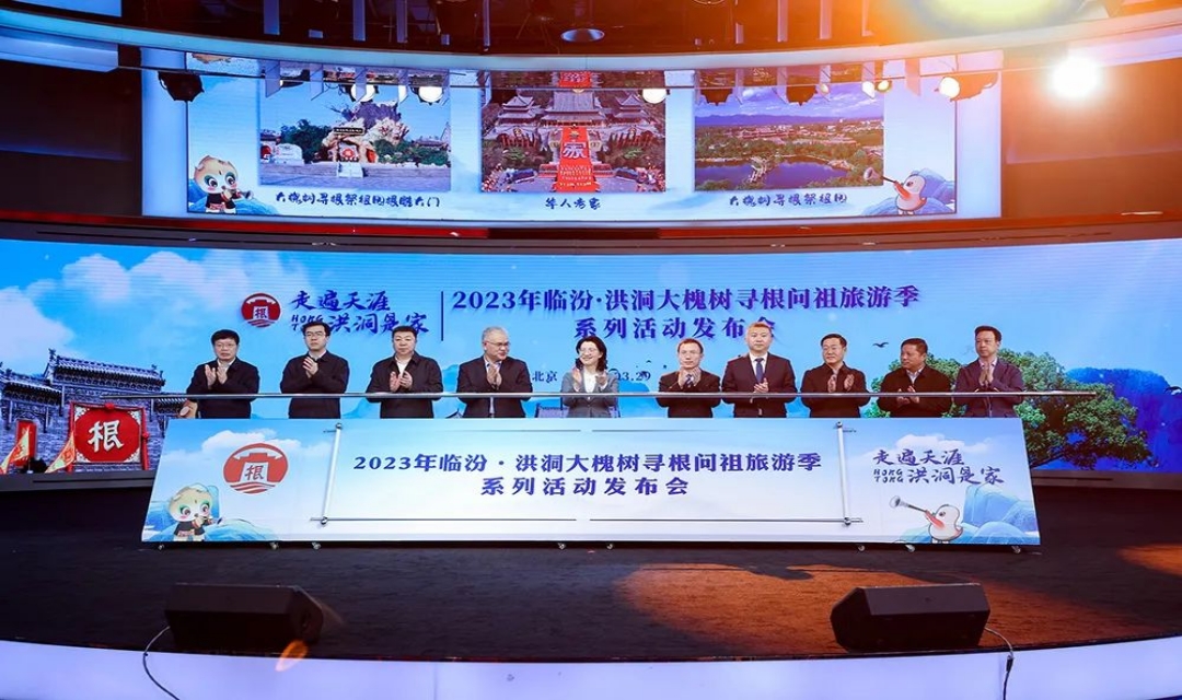 2023年临汾&middot;洪洞大槐树寻根问祖旅游季系列活动开启