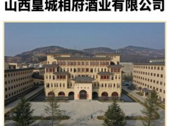 山西皇城相府酒业有限公司&ldquo;春日蜜酒之约&rdquo;线下品鉴活动即将开展，欢迎报名！