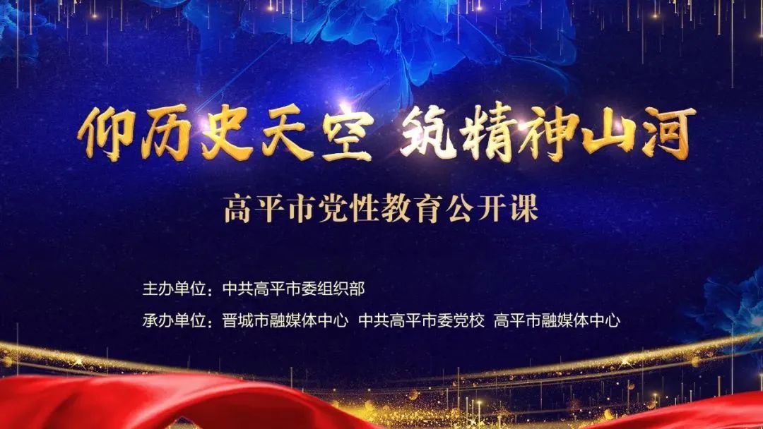 穿越时空 读懂高平 | 高平市党性教育公开课今日开讲