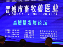 助力畜牧行业发展，助推乡村振兴实施&mdash;&mdash;晋城市畜牧兽医业高质量发展论坛在阳城县召开