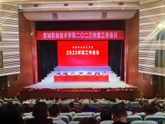 晋城职业技术学院召开2023年度工作会议