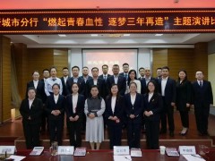 农发行晋城市分行组织开展 &ldquo;燃起青春血性 逐梦三年再造&rdquo;主题演讲比赛
