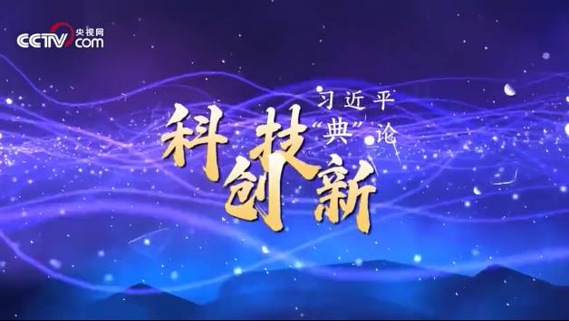 习近平&ldquo;典&rdquo;亮新时代｜科技创新篇