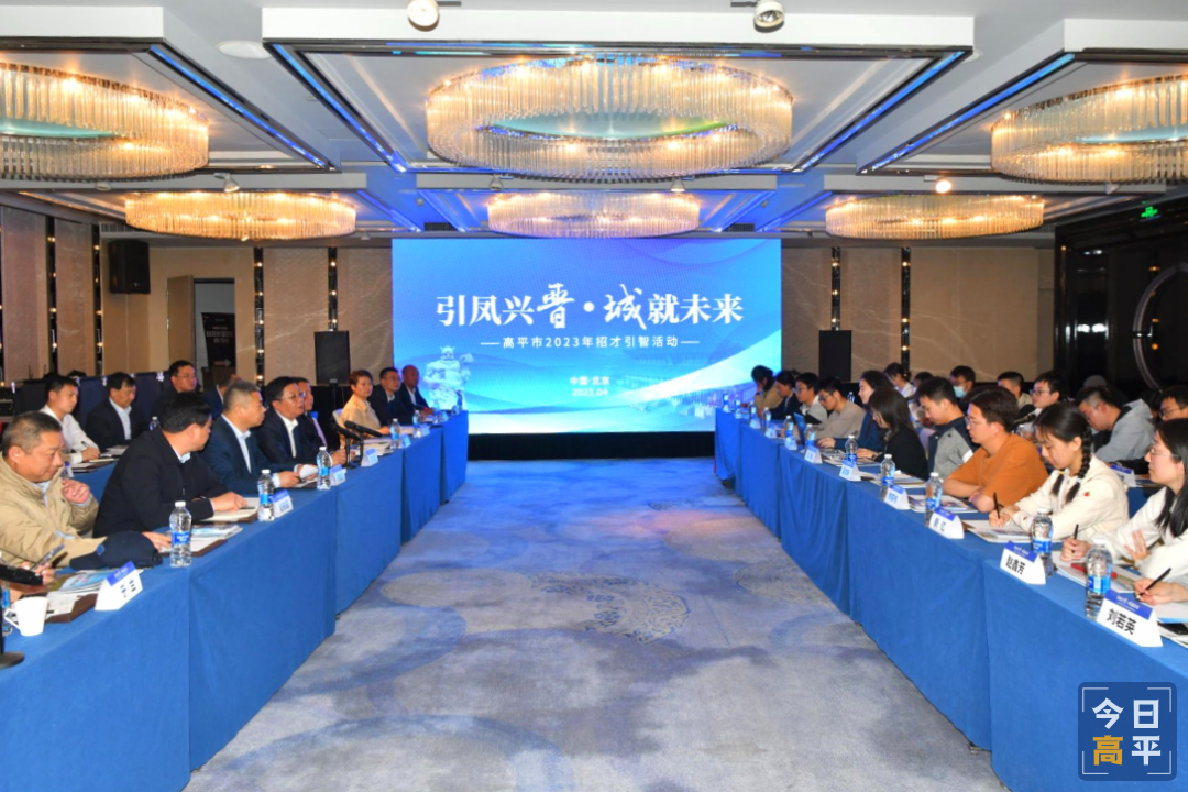 高平市&ldquo;引凤兴晋&middot;城就未来&rdquo;2023年招才引智宣介会在北京举行