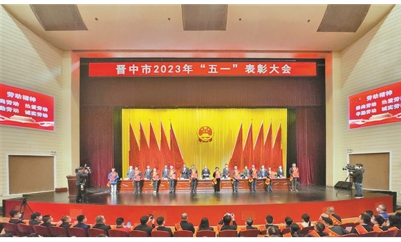 晋中市&ldquo;五一&rdquo;表彰大会隆重举行