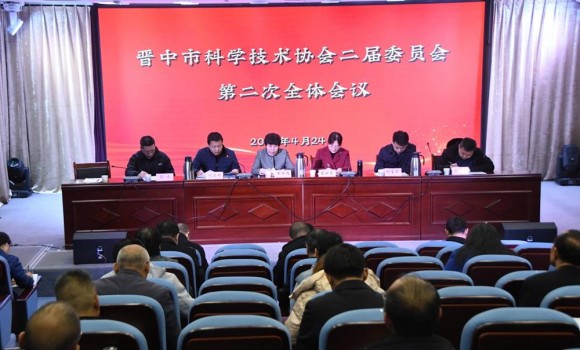 晋中市科协召开二届二次全委会