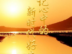 总书记心中的新时代好青年