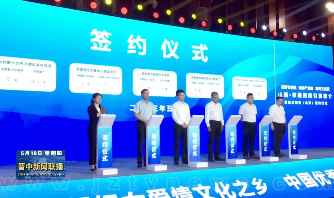 山西&middot;和顺招商引资推介暨重点项目（北京）签约仪式举行