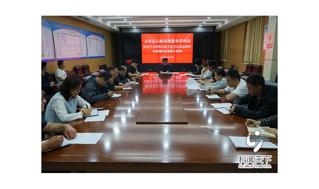 万荣县审批局传达学习贯彻习近平总书记 在运城市考察期间重要指示精神