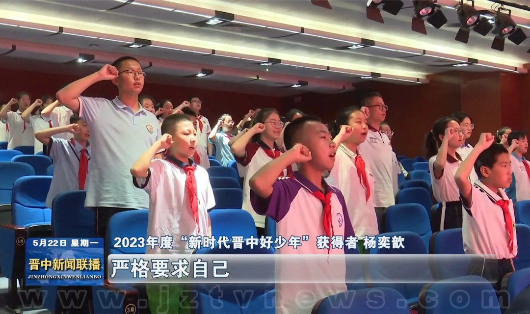 汲取榜样力量 争做&ldquo;新时代晋中好少年&rdquo;