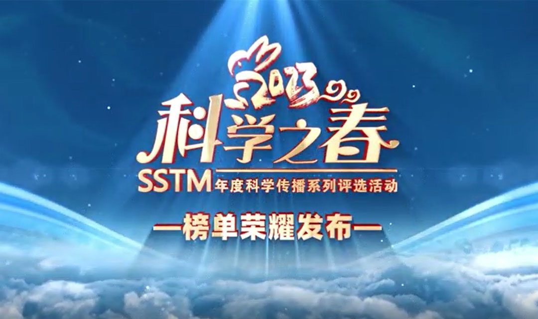 科学之春榜单发布