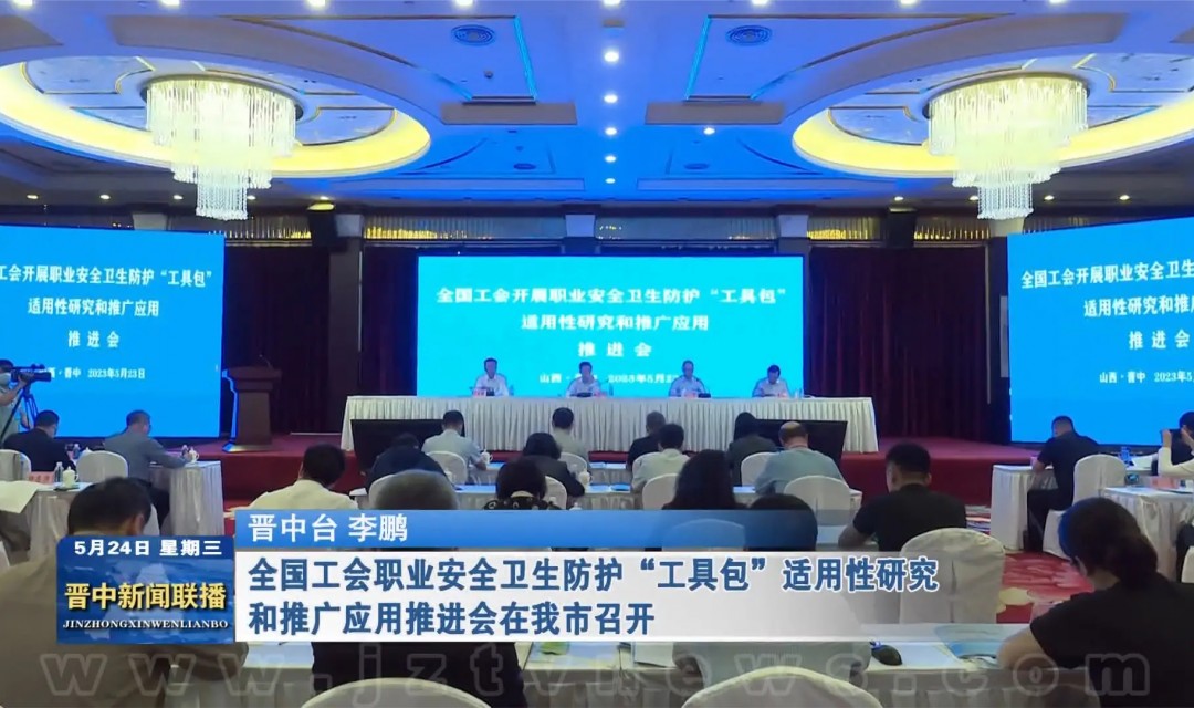 全国工会职业安全卫生防护&ldquo;工具包&rdquo;适用性研究和推广应用推进会在晋中市召开