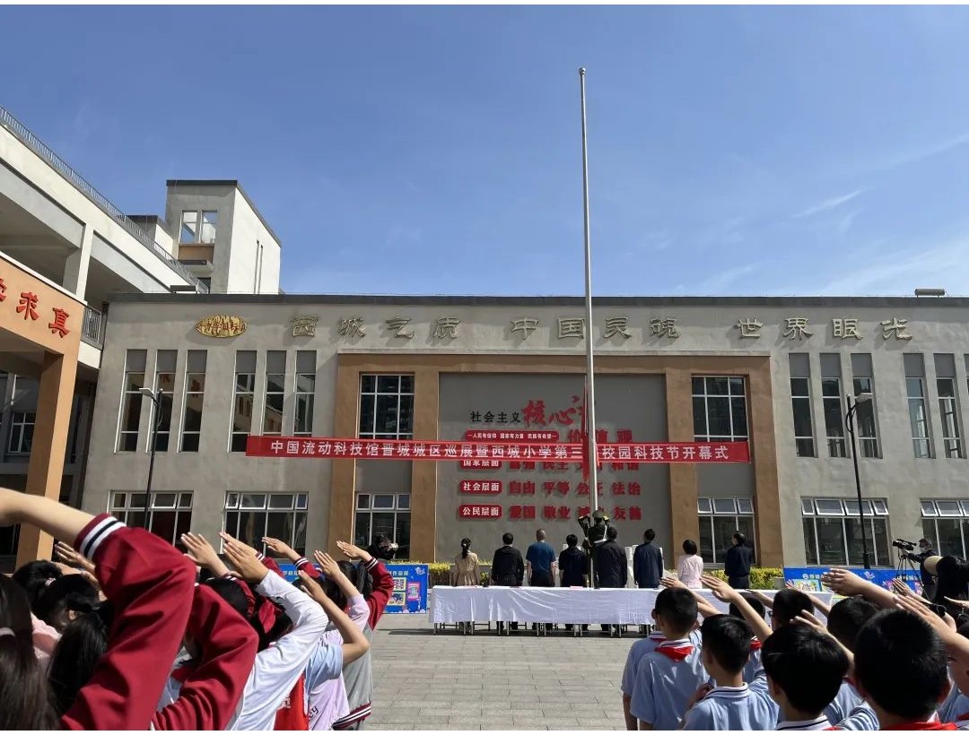 中国流动科技馆晋城城区巡展暨西城小学校园科技节开幕