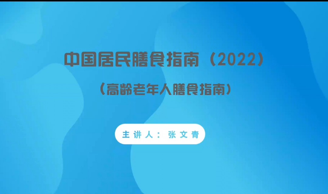 中国居民膳食指南（2022）&mdash;&mdash;高龄老年人膳食指南