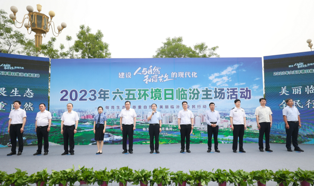 临汾市举办2023年六五环境日主场活动