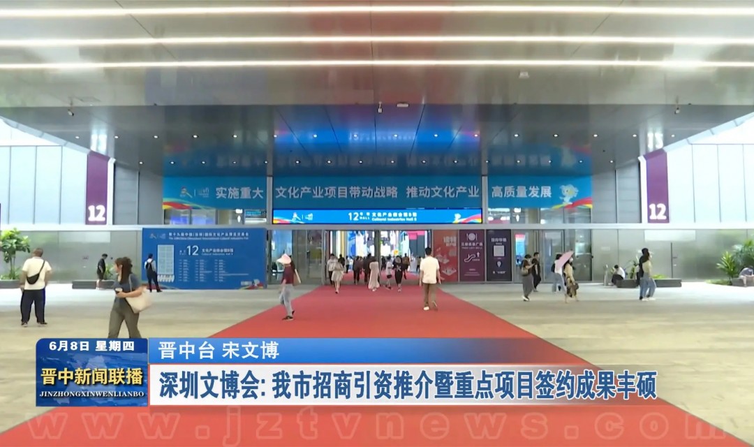 深圳文博会：晋中市招商引资推介暨重点项目签约成果丰硕