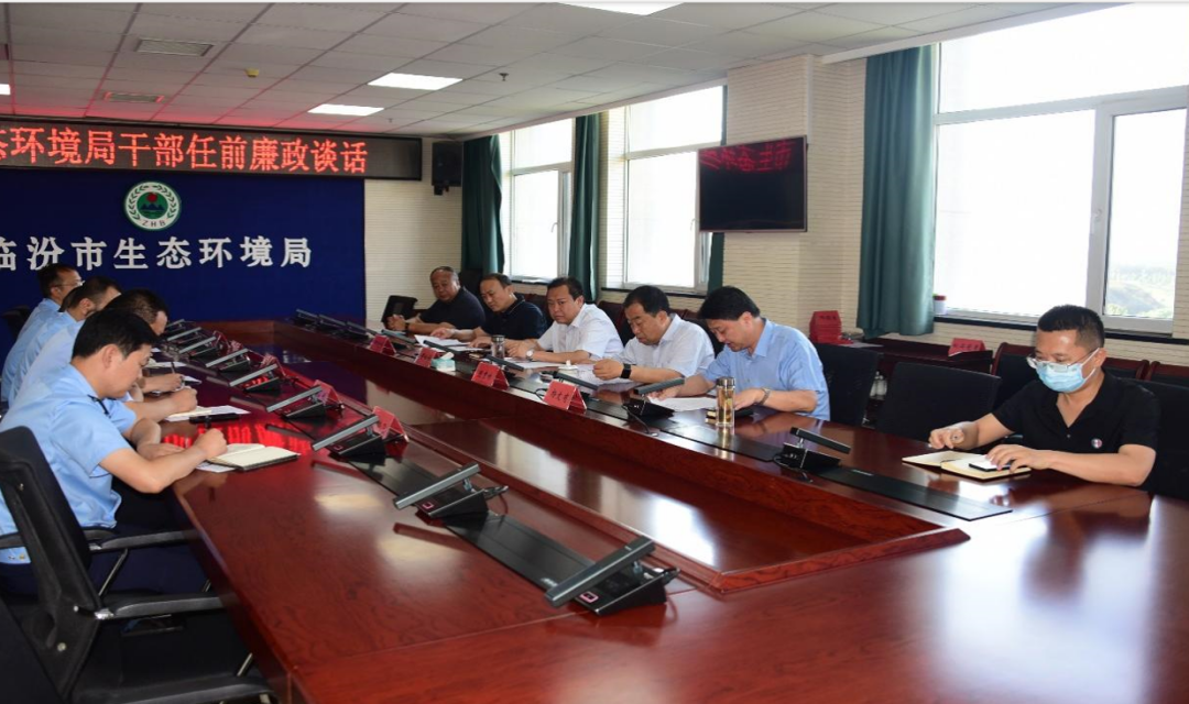 临汾市生态环境局：召开干部任前集体廉政谈话会
