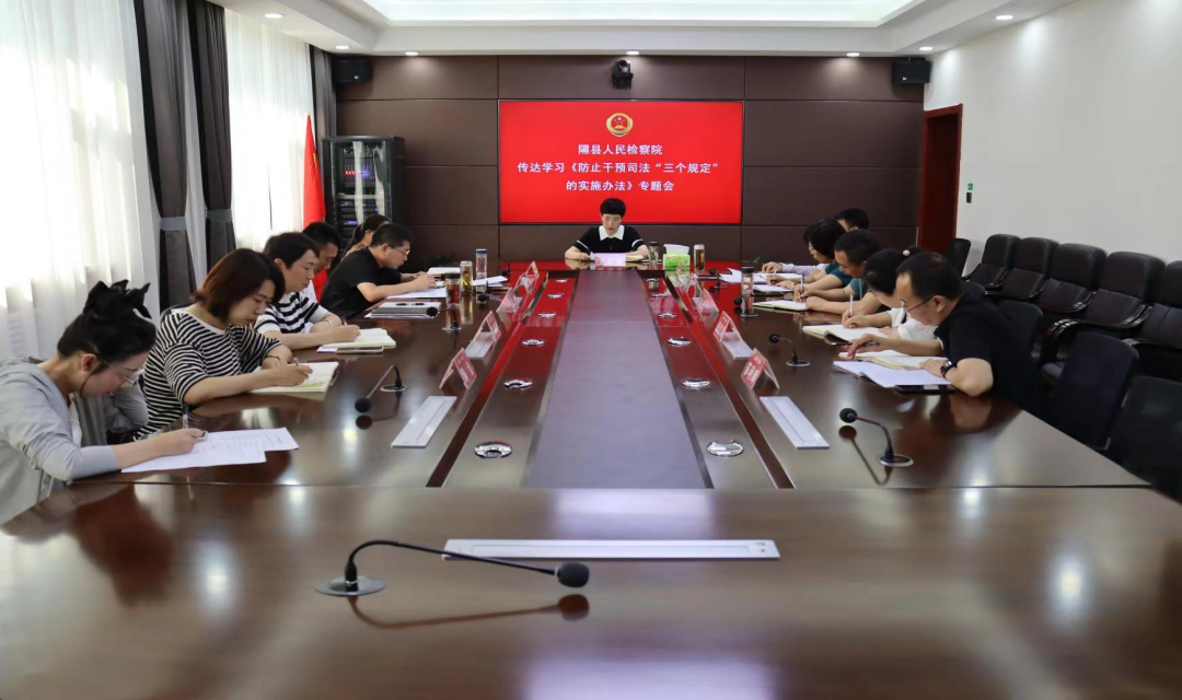 隰县人民检察院召开党组（扩大）会议 学习贯彻《关于严格落实防止干预司法&ldquo;三个规定&rdquo;的实施办法》