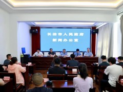长治市召开2023年禁毒工作新闻发布会