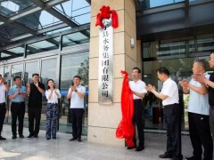 长子县水务集团有限公司揭牌成立