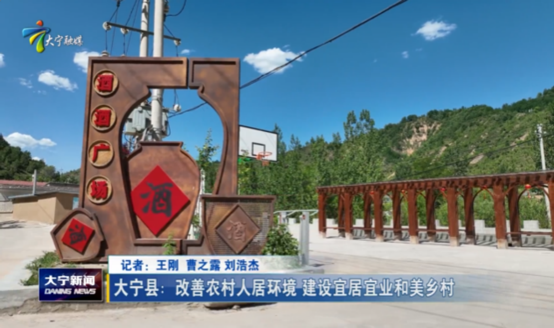 大宁县：改善农村人居环境 建设宜居宜业和美乡村