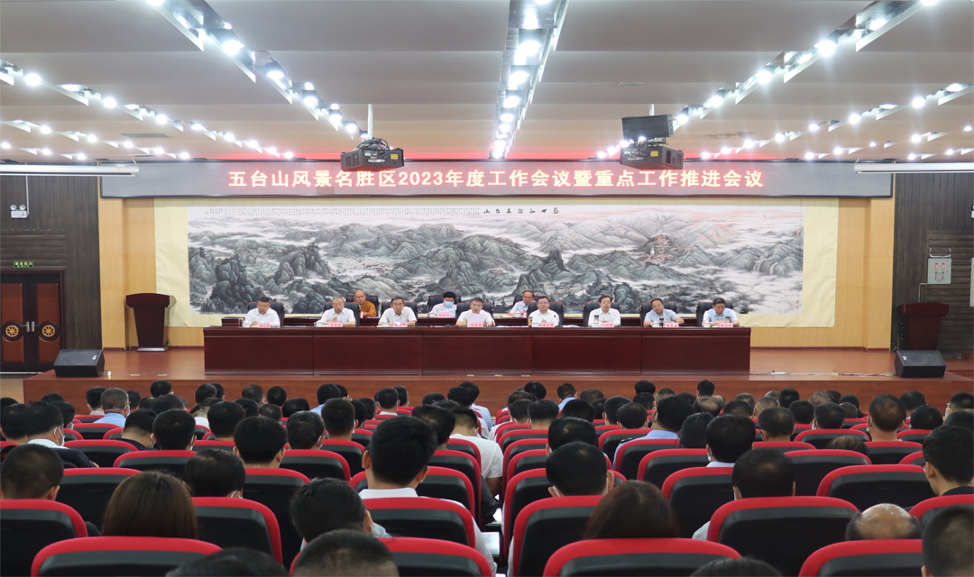 五台山风景名胜区召开2023年度工作会议暨重点工作推进会议