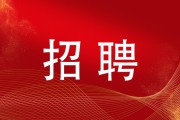 山西科技新闻网集团运城分公司招聘公示