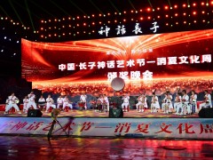 圆满收官！中国&middot;长子神话艺术节&mdash;&mdash;消夏文化周颁奖晚会隆重举行