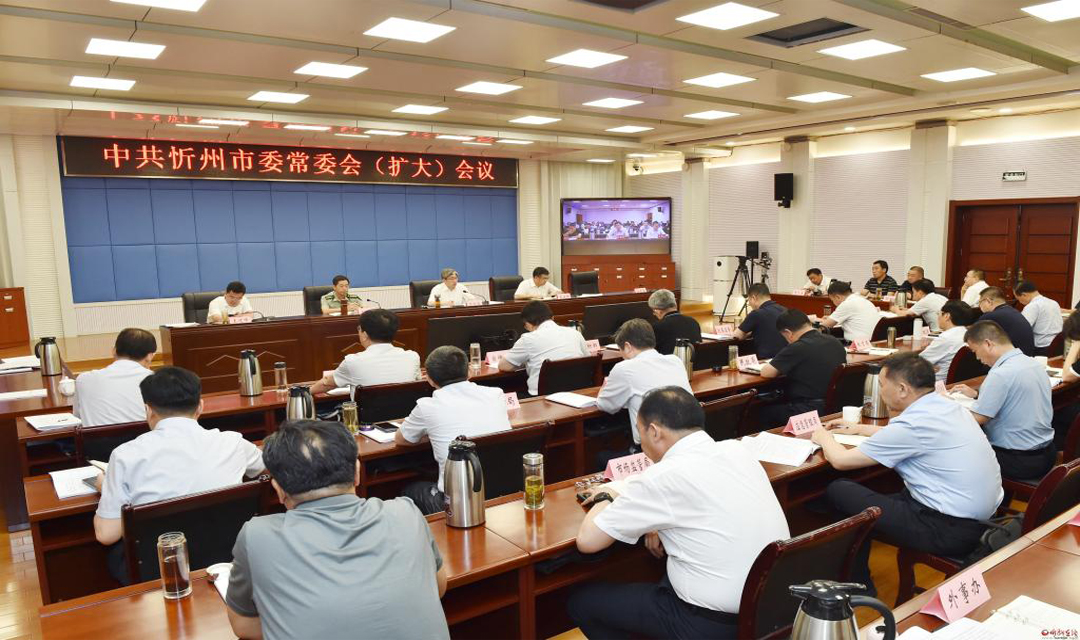 忻州市委常委会（扩大）会议召开