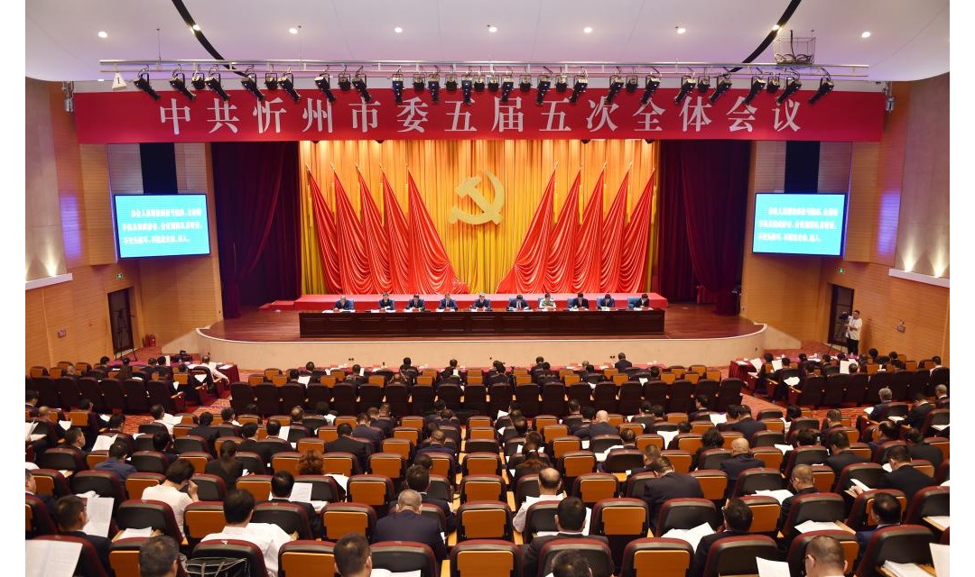 中共忻州市委五届五次全体会议举行