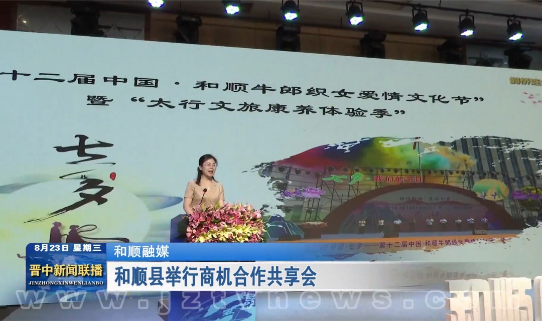 和顺县举行商机合作共享会
