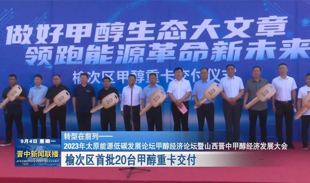 【转型在前列&mdash;&mdash;2023年太原能源低碳发展论坛甲醇经济论坛暨山西晋中甲醇经济发展大会】榆次区首批20台甲醇重卡交付