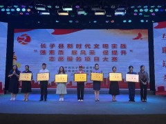 长子县举办新时代文明实践&ldquo;强素质 展风采 促提升&rdquo;志愿服务项目大赛