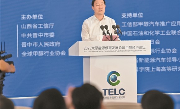 2023年太原能源低碳发展论坛甲醇经济论坛暨山西晋中甲醇经济发展大会在晋中市开幕