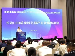 长治LED成果转化暨产业发展推进会召开 陈向阳出席