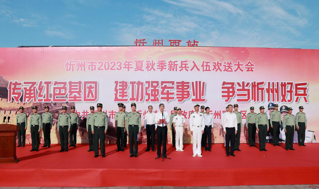 忻州市举行2023年夏秋季新兵入伍欢送大会
