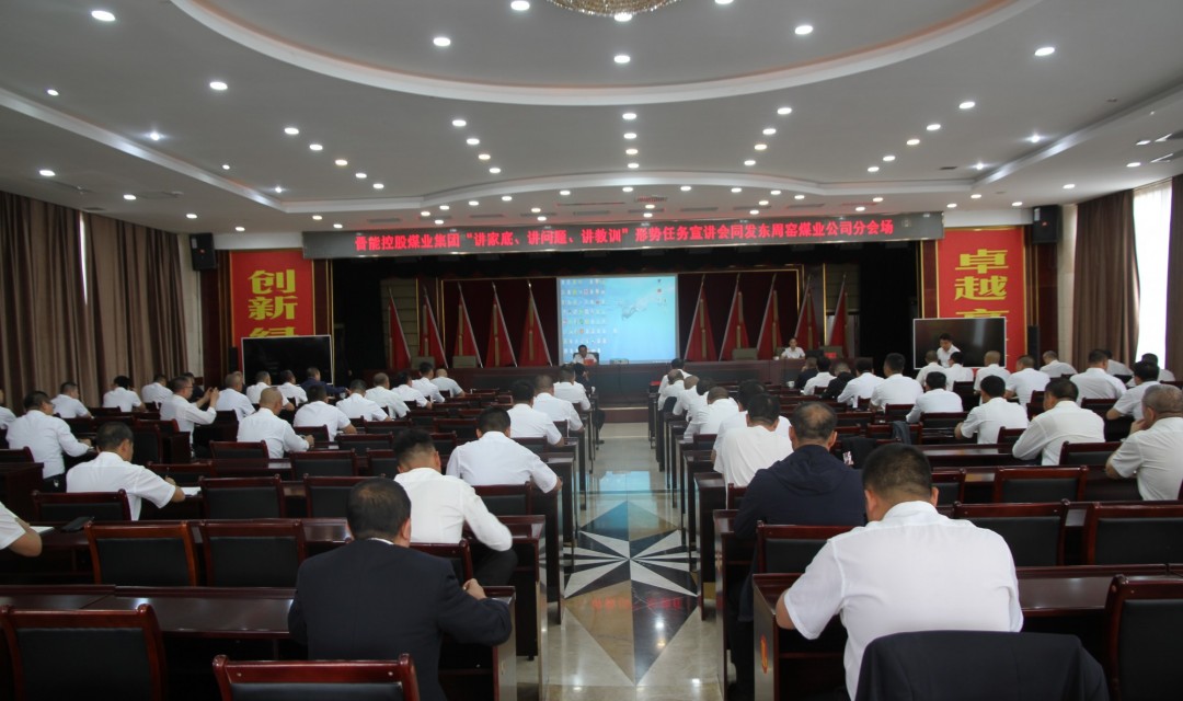 同发东周窑煤业公司贯彻落实集团公司&ldquo;讲家底、讲问题、讲教训&rdquo;宣讲精神 推动工作见行见效