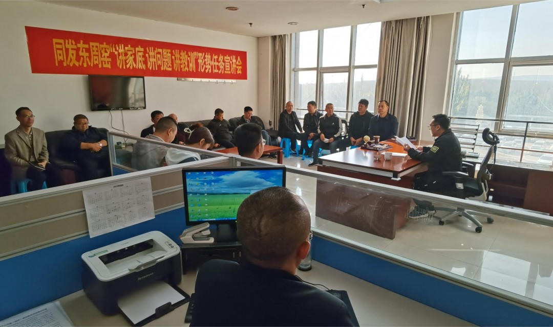 同发东周窑煤业有限公司组织开展&ldquo;讲家底、讲问题、讲教训&rdquo;形势任务宣讲