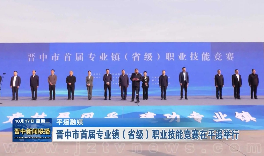 晋中市首届专业镇（省级）职业技能竞赛在平遥举行