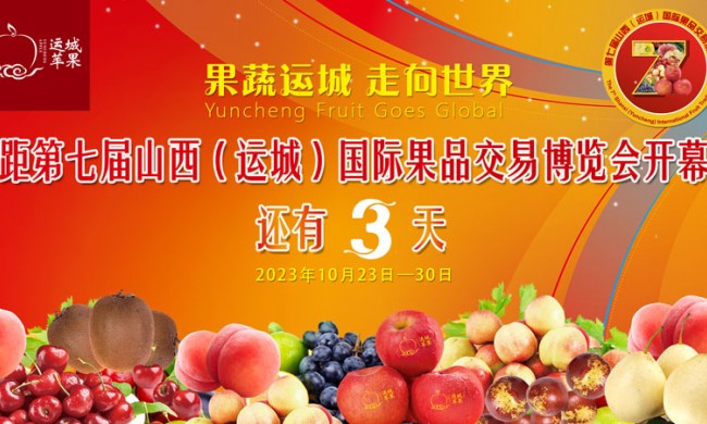 距第七届山西（运城）国际果品交易博览会开幕还有3天