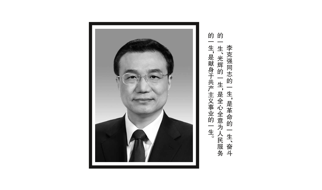 中共中央 全国人大常委会 国务院 全国政协讣告李克强同志逝世