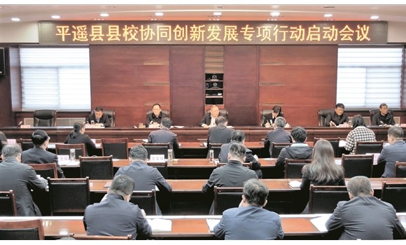 平遥县启动县校协同创新发展专项行动