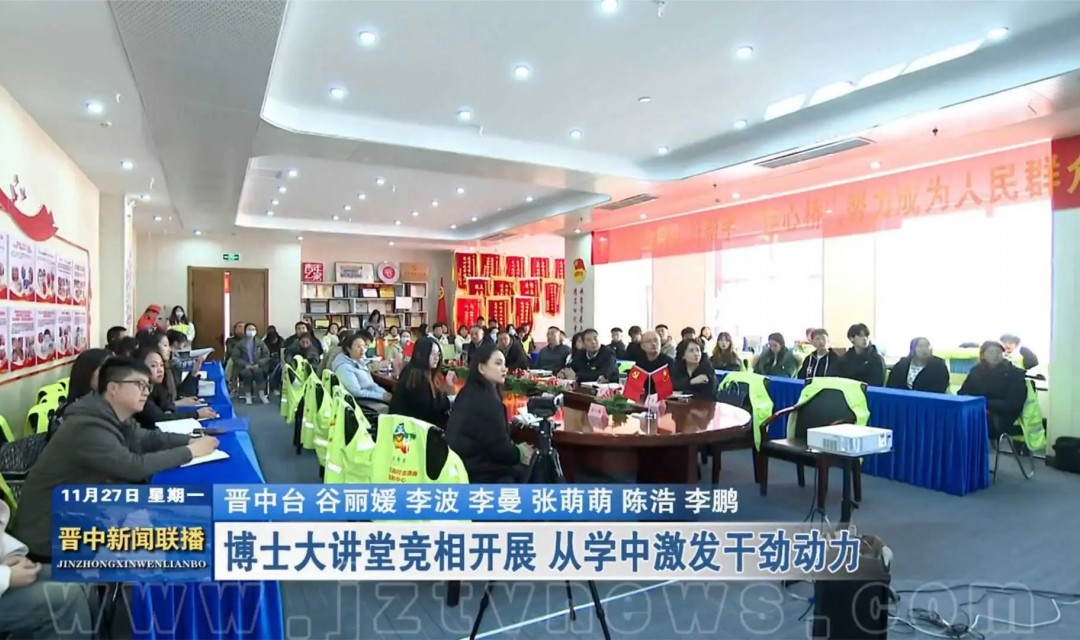 博士大讲堂竞相开展 从学中激发干劲动力