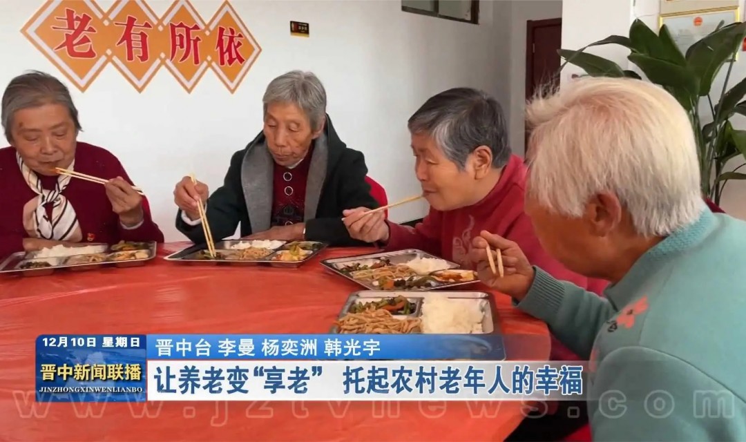 让养老变&ldquo;享老&rdquo; 托起农村老年人的幸福