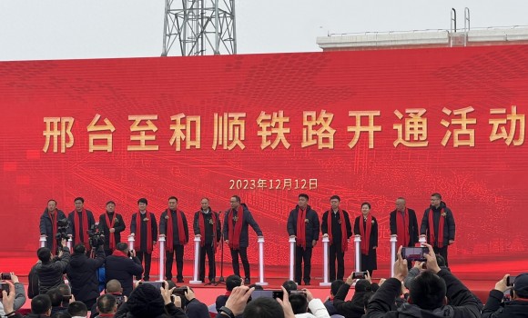 华阳集团和顺和邢铁路建投公司投资修建的邢和铁路正式开通